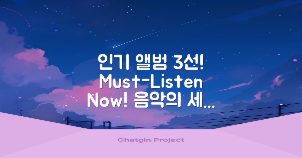 3가지 인기 앨범 소개