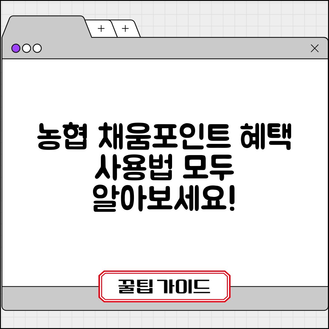 농협 채움포인트 혜택과 사용 방법 자세히 알아보기