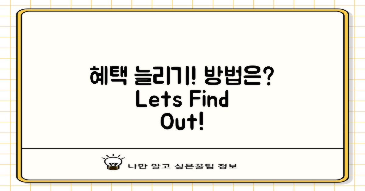 혜택이 늘어나는 방법은?