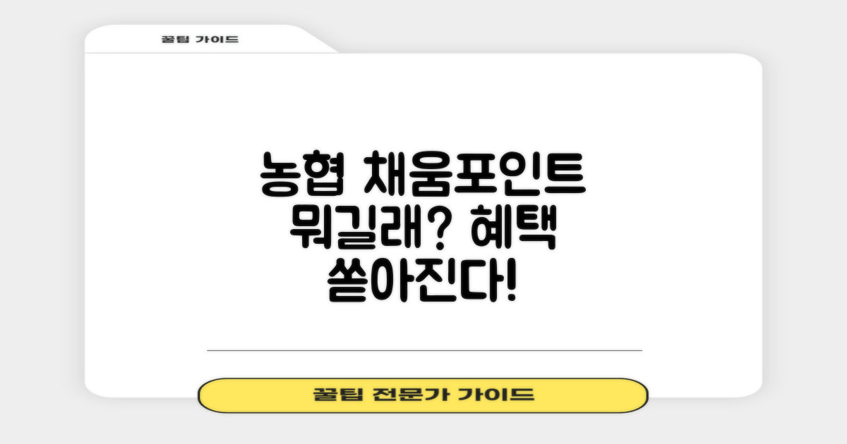 농협 채움포인트란 무엇일까?