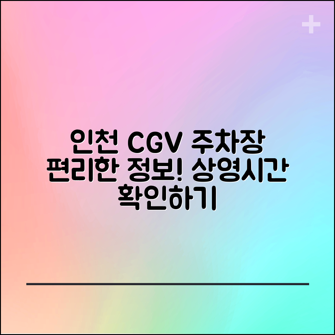인천 CGV 편리한 주차장 정보와 상영시간표