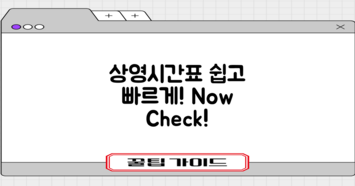 상영시간표 쉽게 확인하기