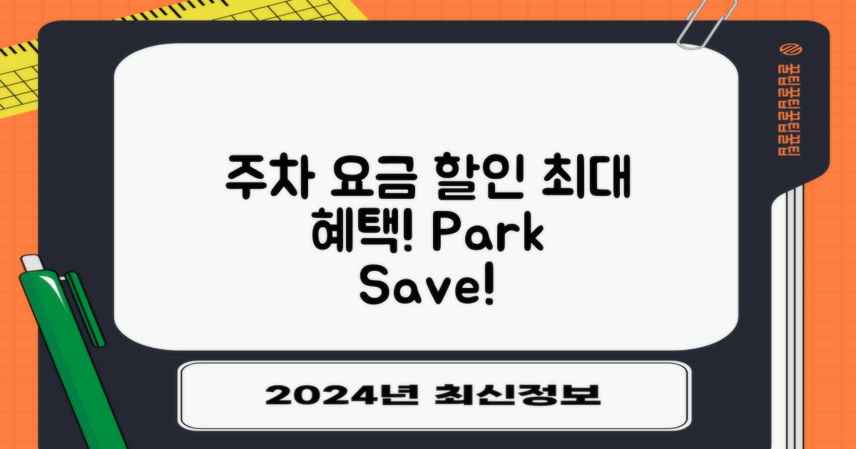 주차 요금 안내와 할인