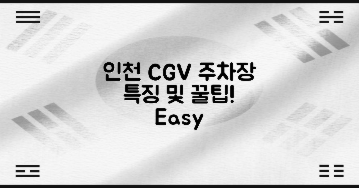 인천 CGV 주차장 특징