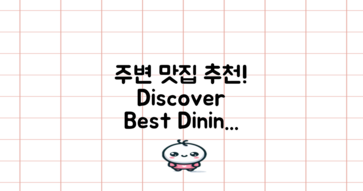주변 음식점 추천 콘텐츠