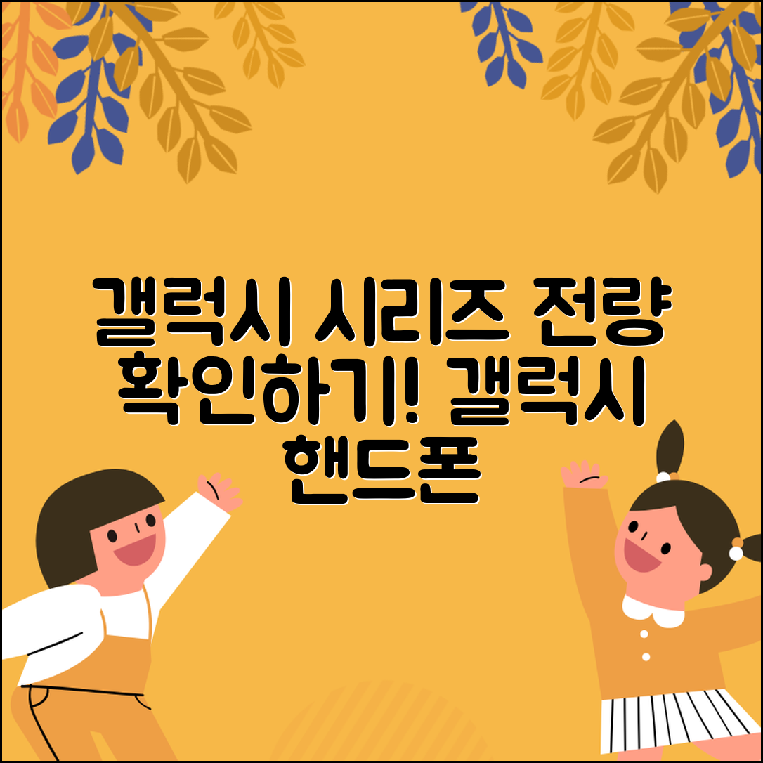 삼성 갤럭시 핸드폰 시리즈 확인하기