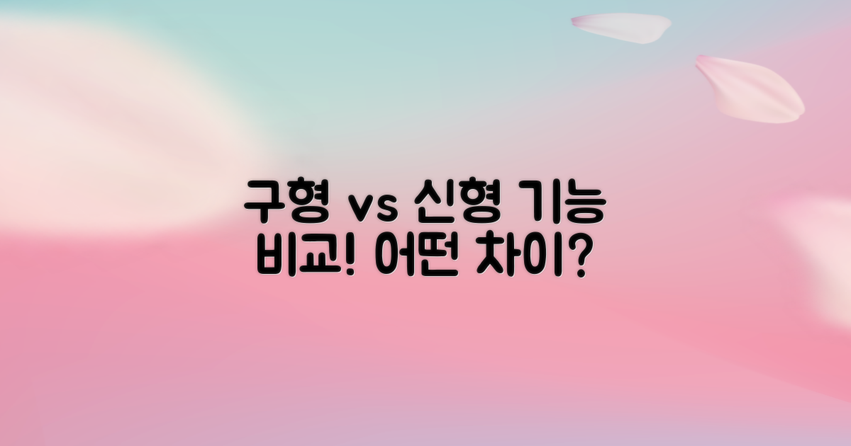 구형 vs 신형 기능 비교