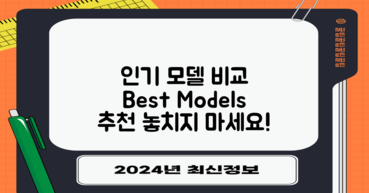 인기 모델 비교 및 추천