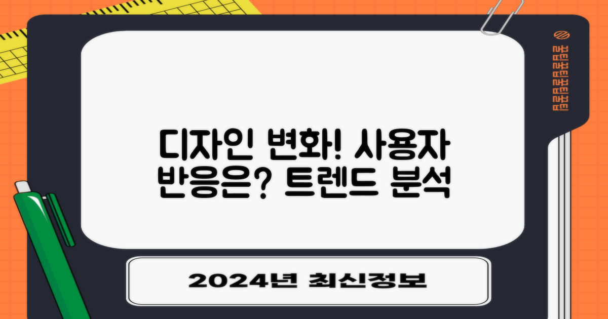 디자인 변화와 사용자 반응