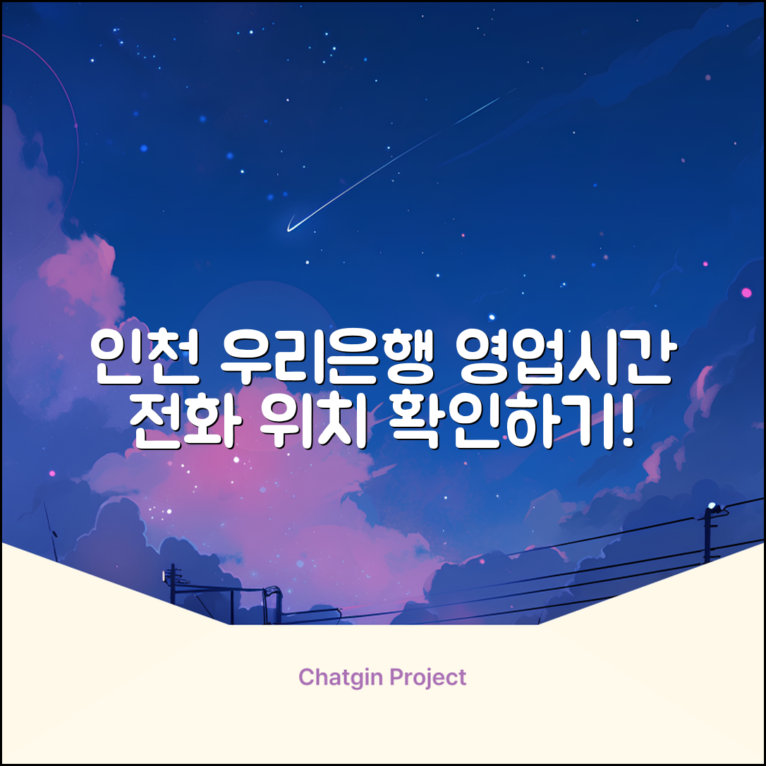 인천 우리은행 지점 위치, 영업시간, 전화번호