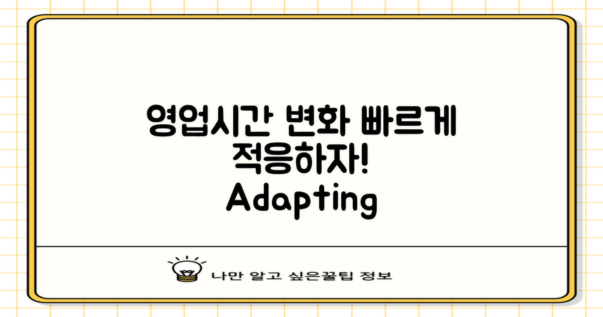 영업시간의 적응과 변화