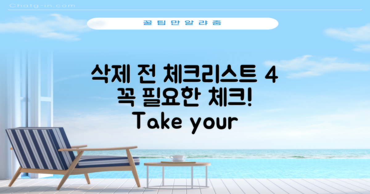 4가지 삭제 전 체크리스트
