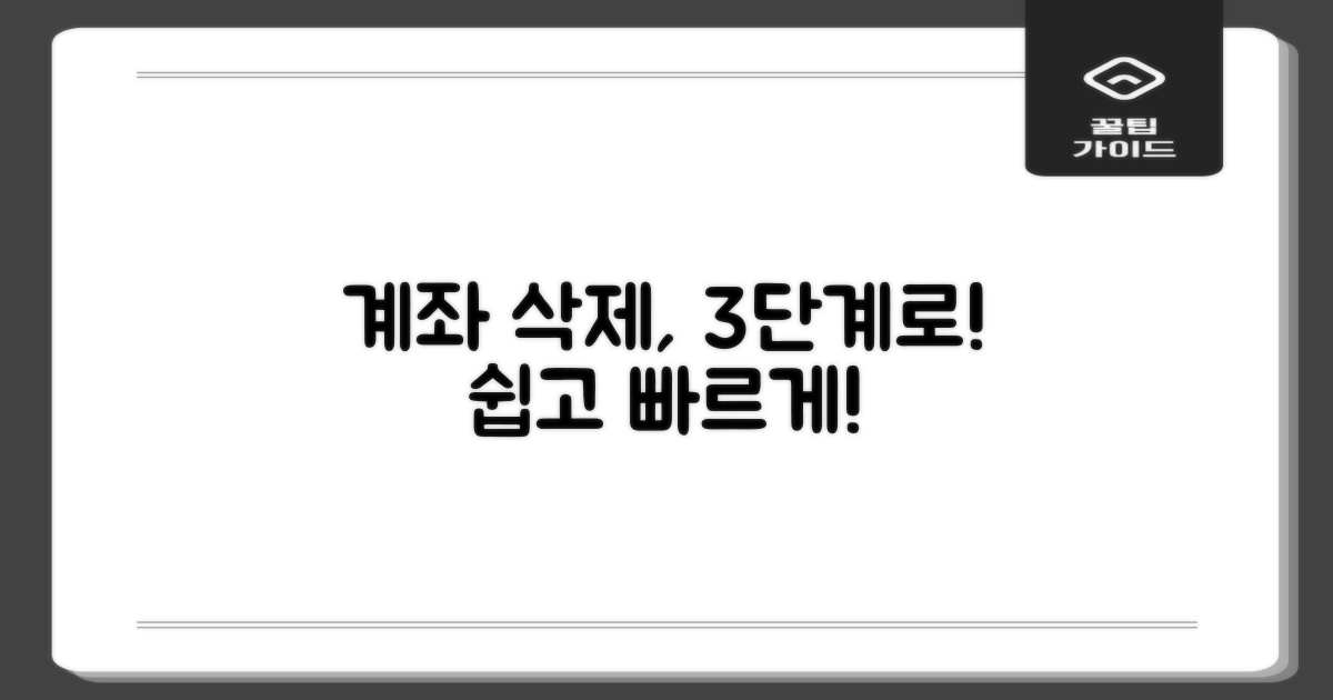 3단계 계좌 삭제 절차