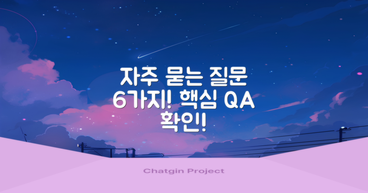 6가지 자주 묻는 질문