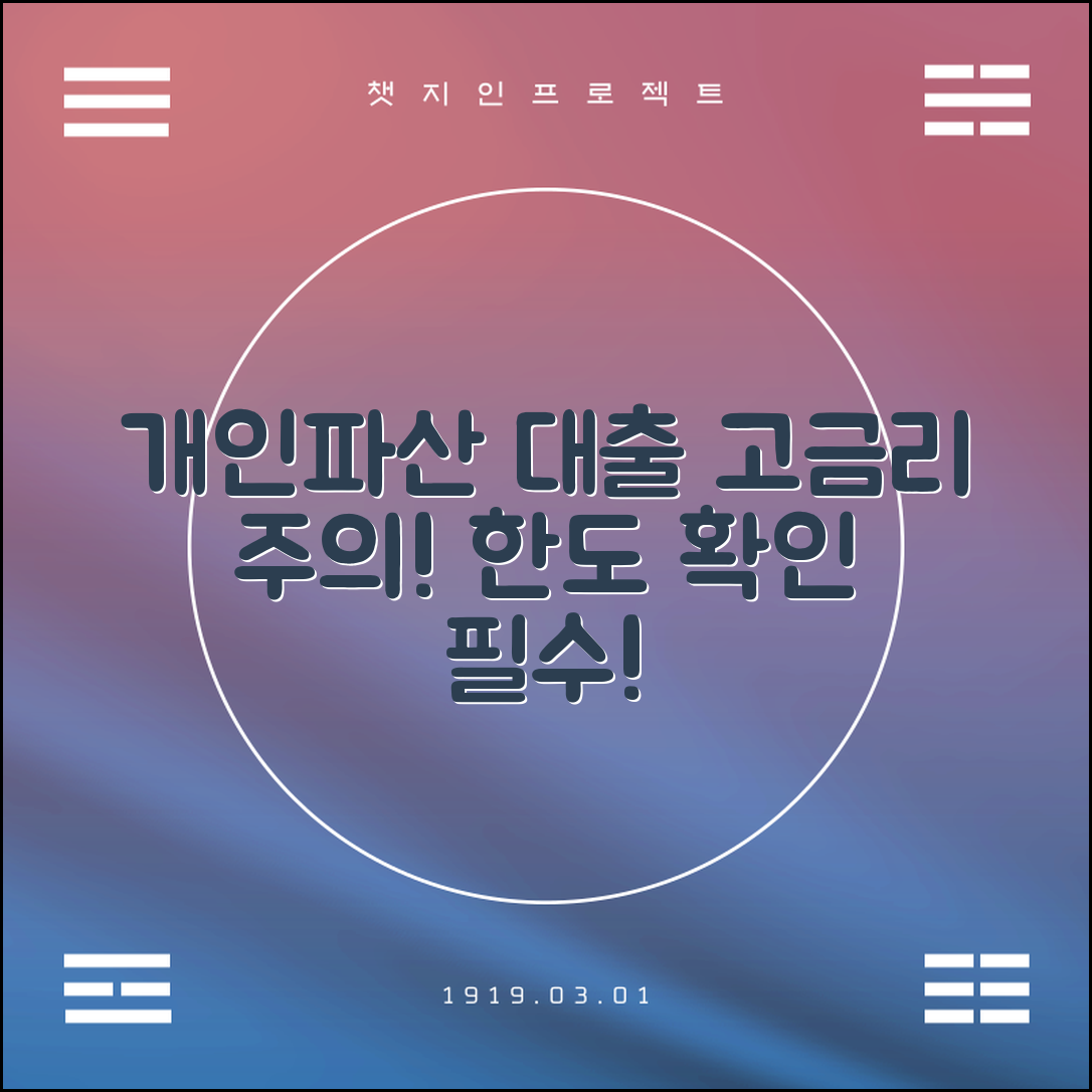 개인파산 면책자 대출 고금리 주의와 대출 한도 확인