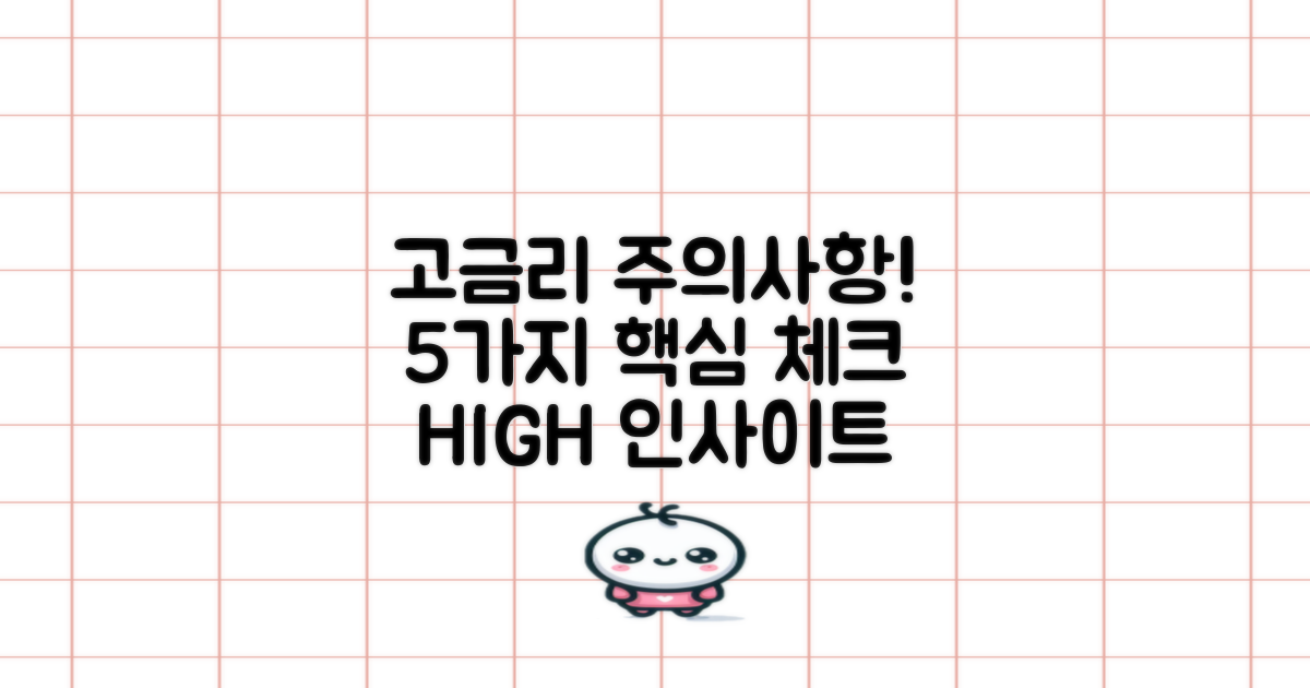 5가지 고금리 주의사항