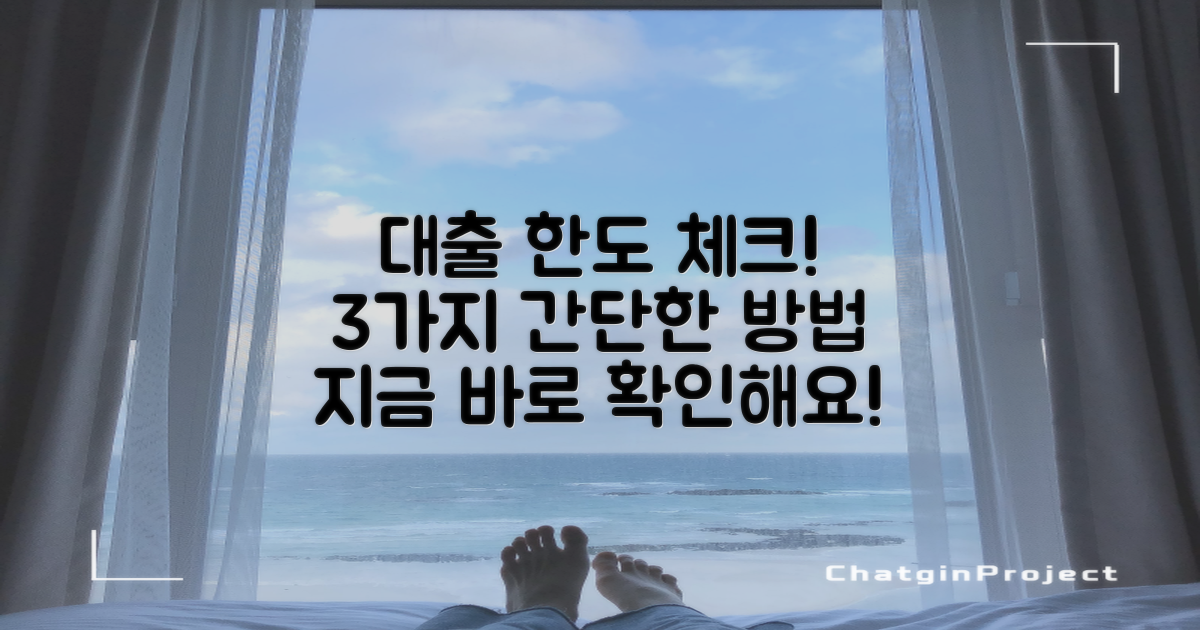 3가지 대출 한도 체크 방법