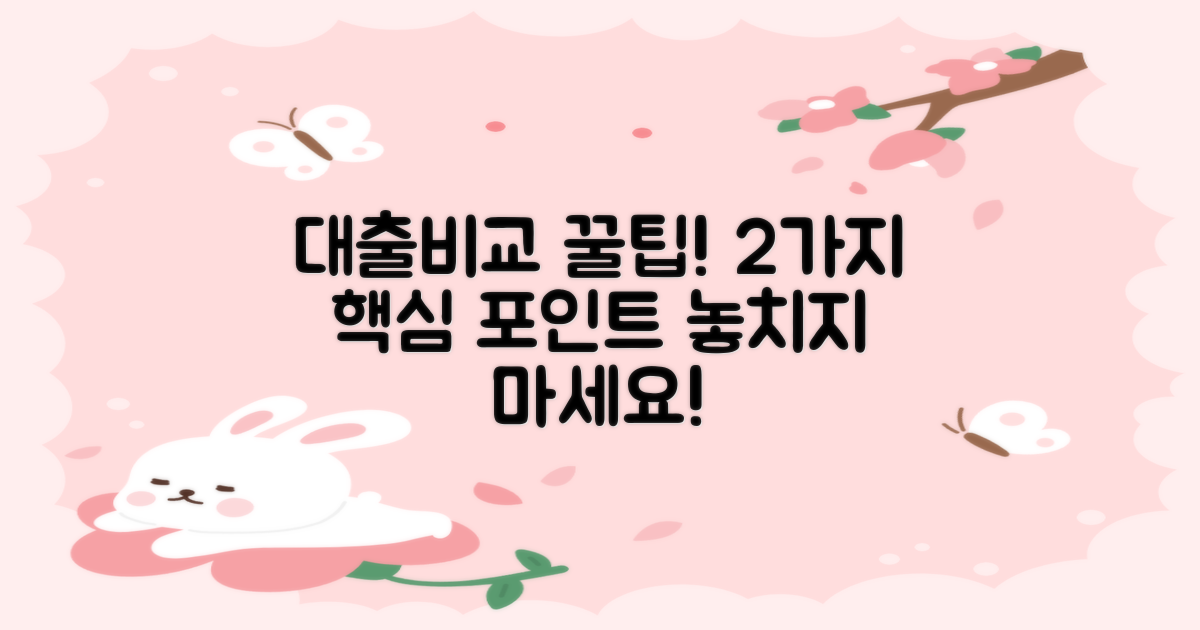 2가지 대출비교 팁