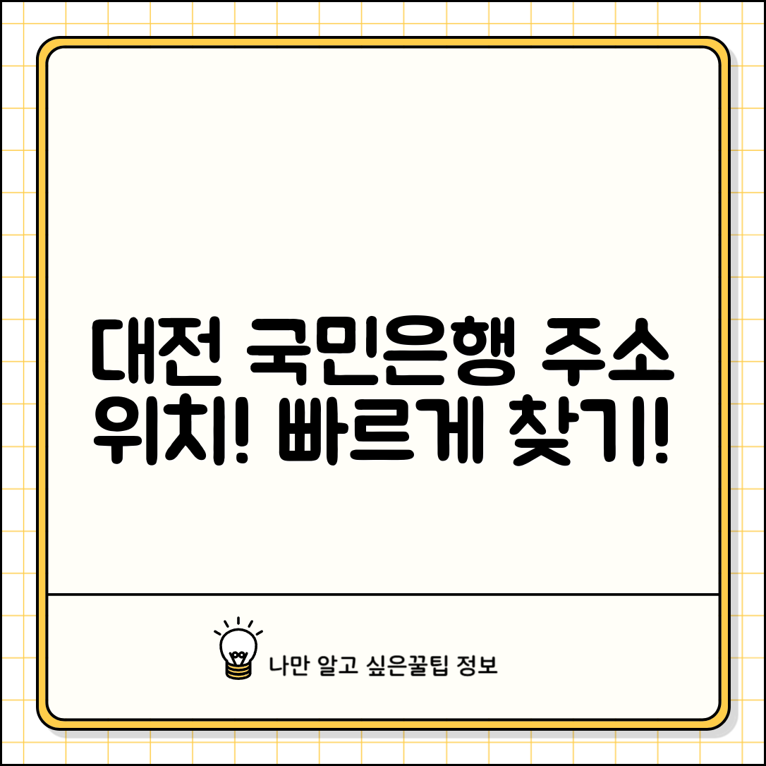 대전 국민은행 지점 주소와 위치 정보 안내