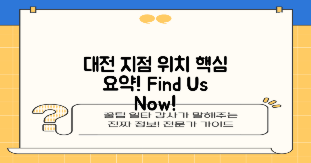 대전 지점 위치 요약