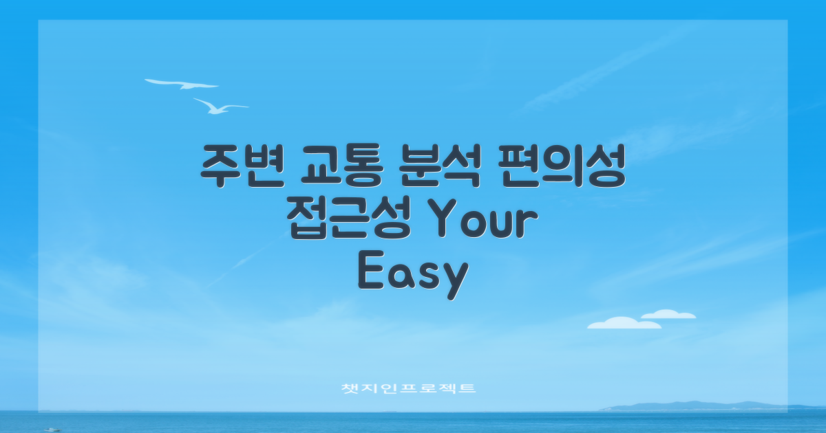 주변 교통 편의성 분석
