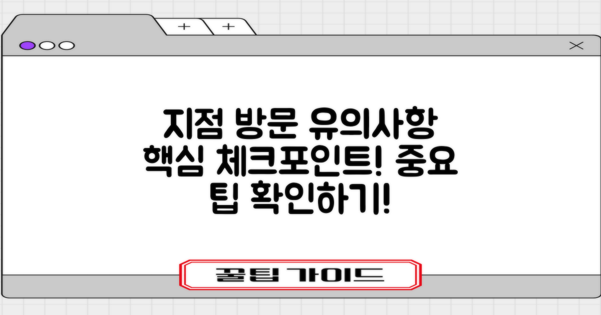 지점 방문 시 유의사항