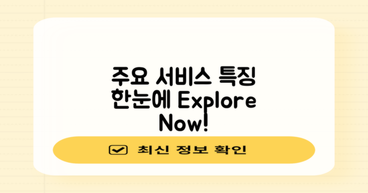 주요 서비스 및 특징 소개