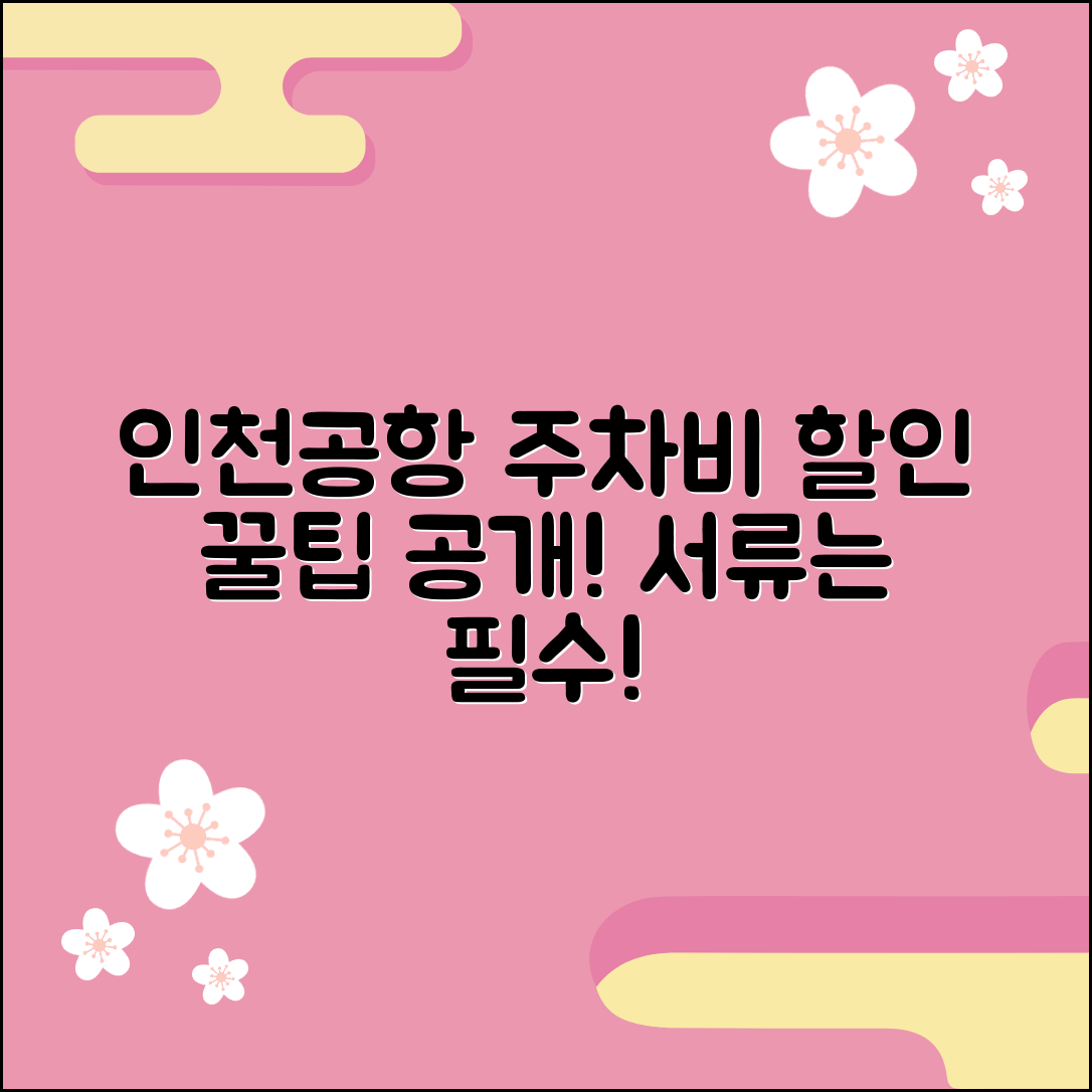 인천공항 주차비 할인 방법과 필요한 서류 안내