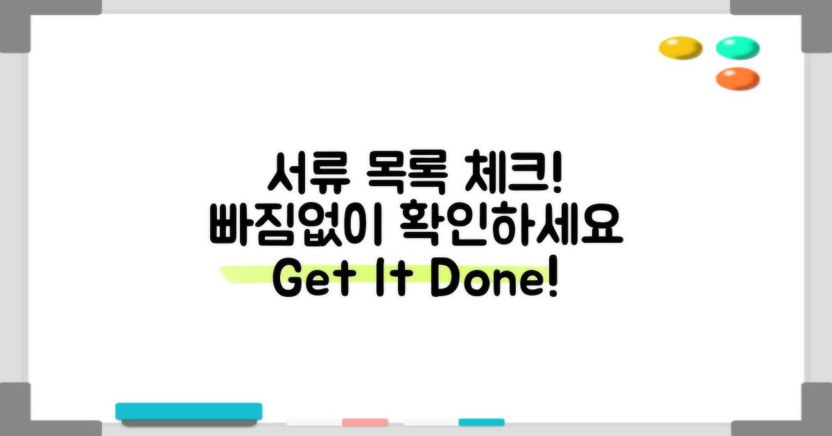 서류 목록을 체크하세요