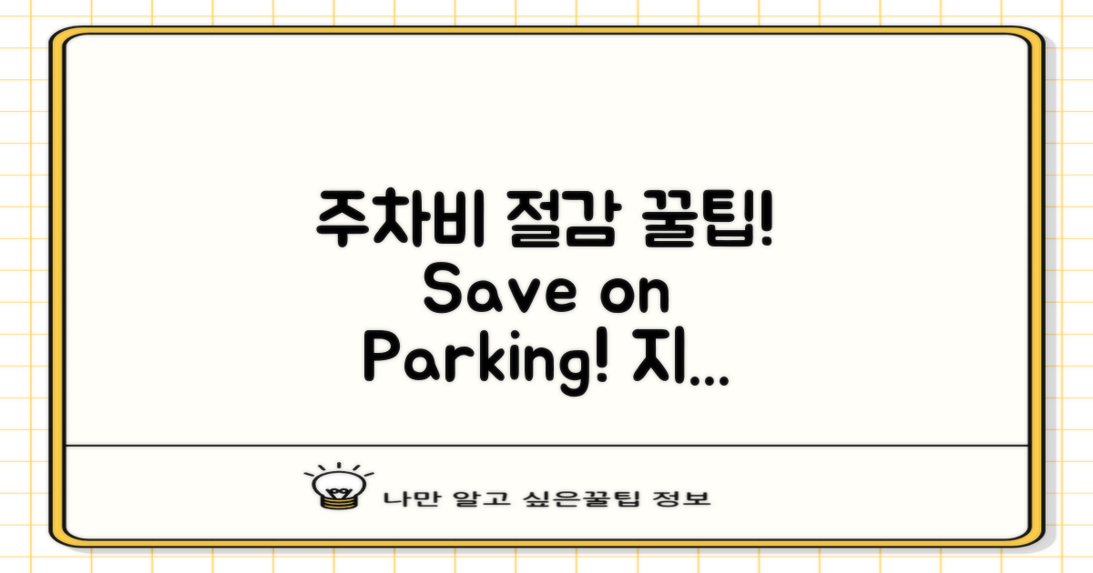 주차비 절감 팁을 확인하세요