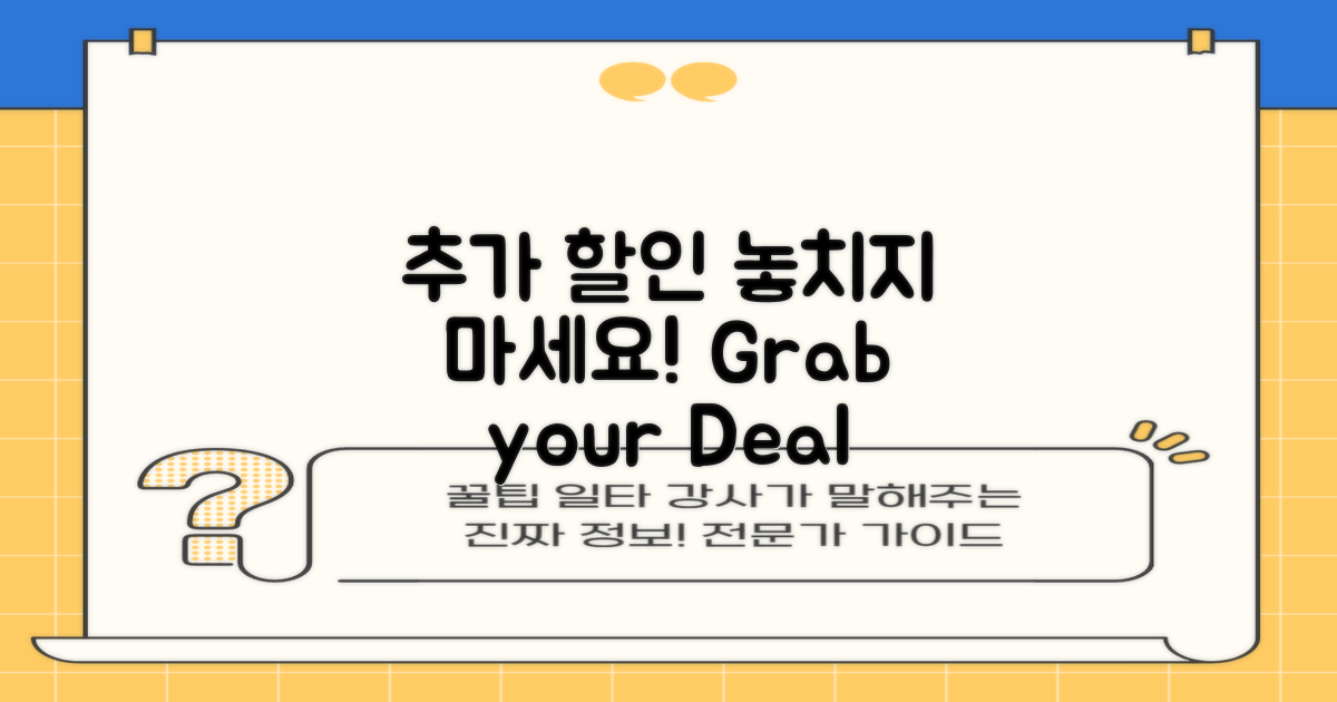 추가 할인도 놓치지 마세요