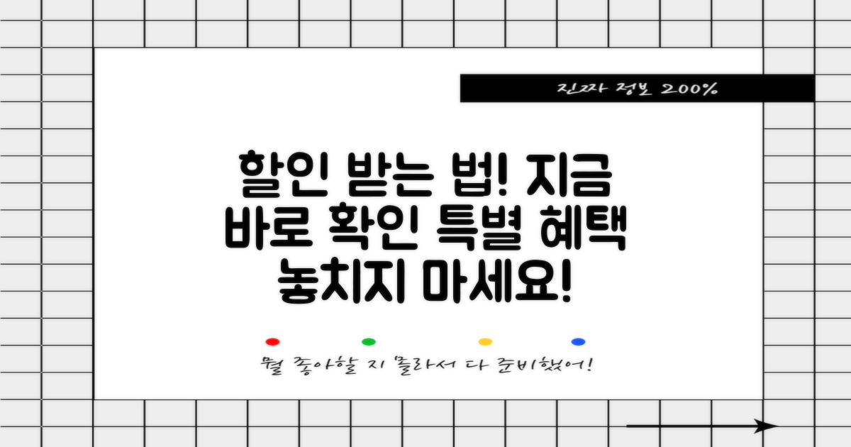 할인 적용 방법을 알아보세요