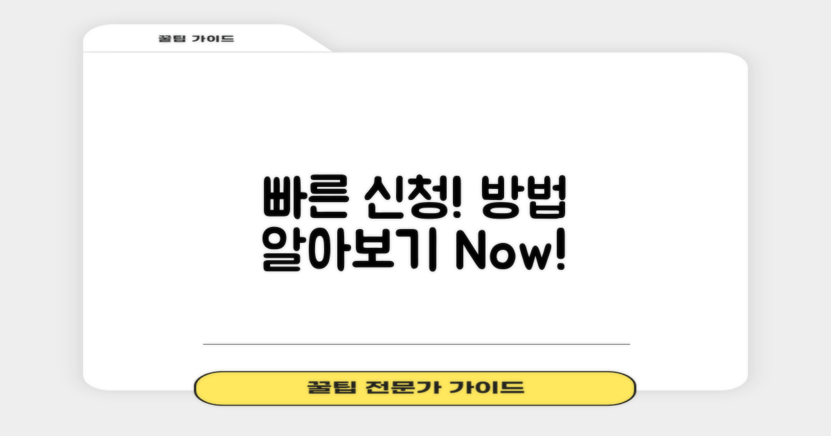 빠른 신청 방법을 알아보세요