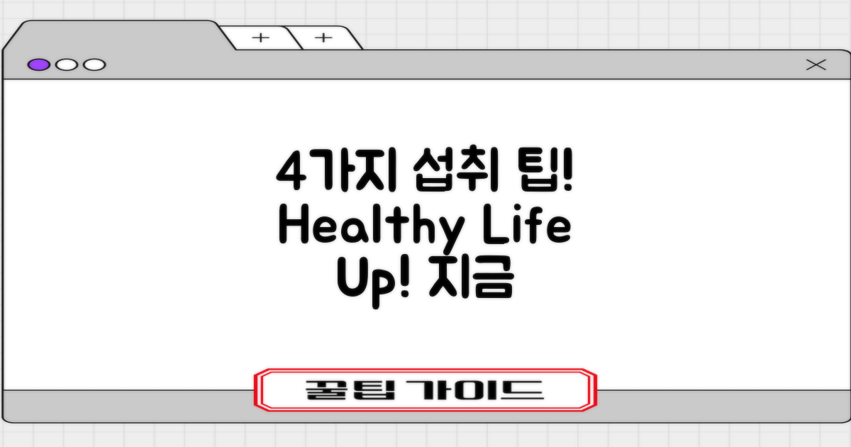 4가지 섭취 팁
