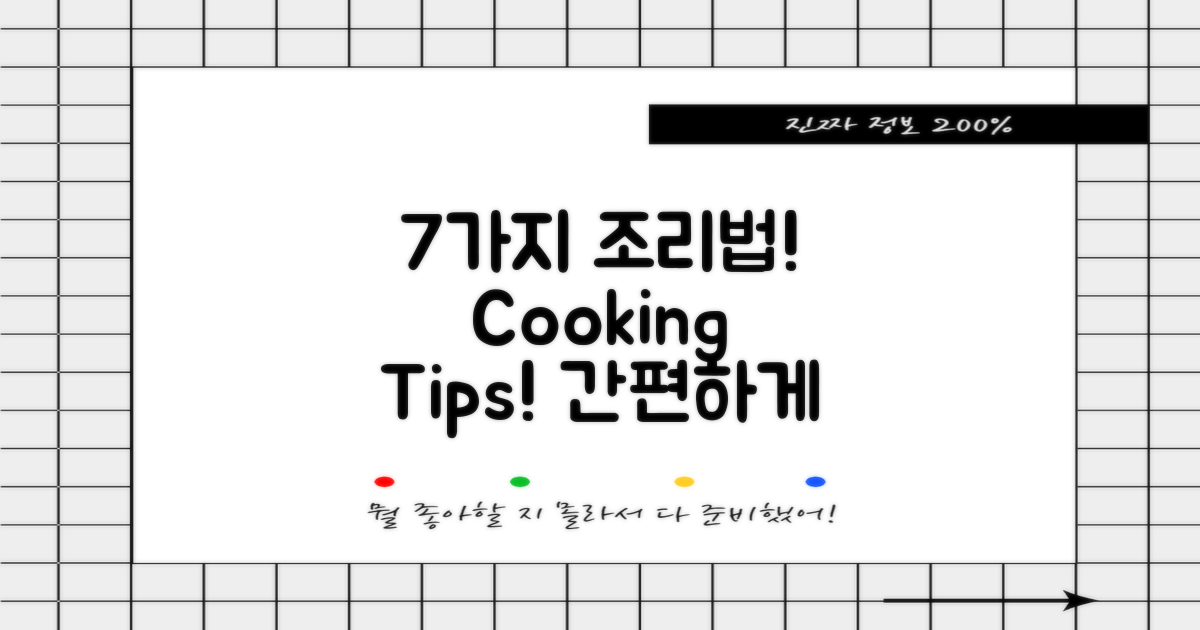 7가지 조리 방법