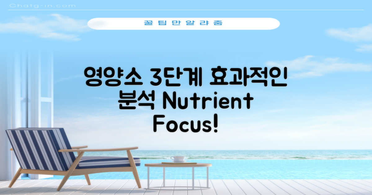 3단계 영양소 분석