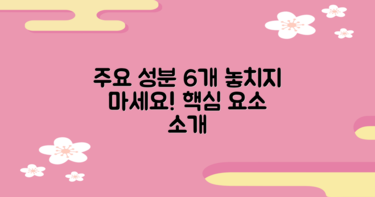 6개 주요 성분 소개