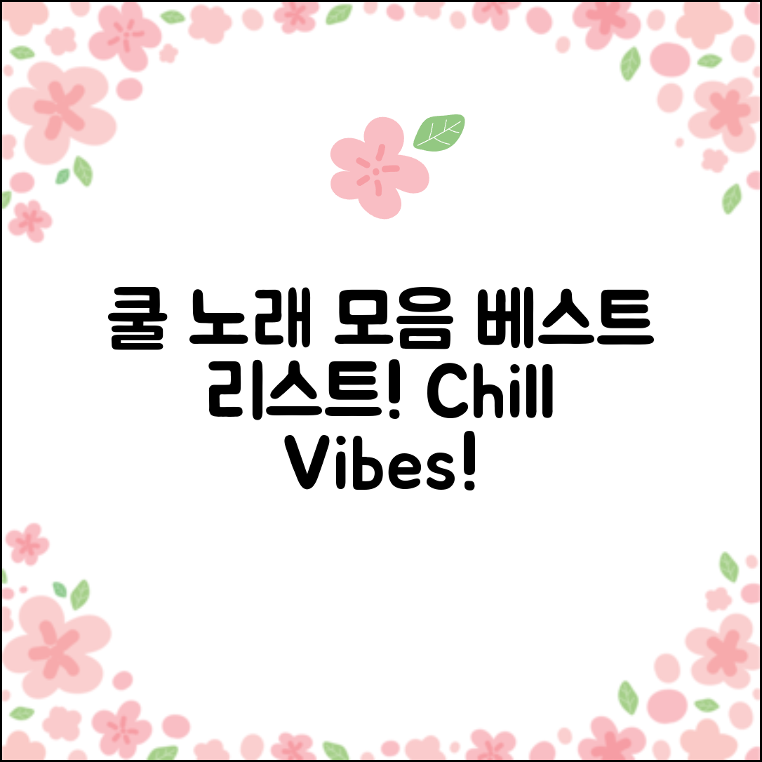쿨 노래 모음 베스트 리스트