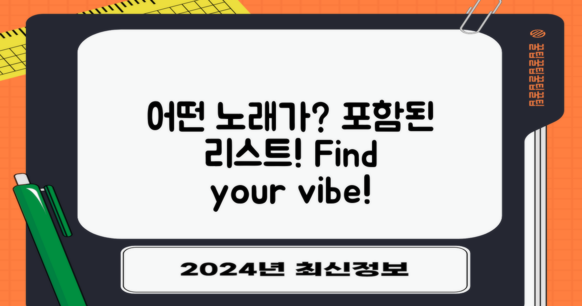 어떤 노래가 포함될까?