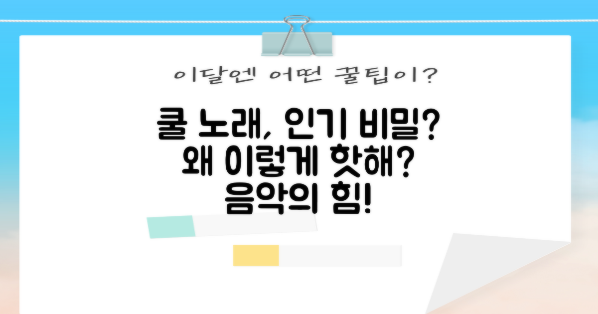 왜 쿨 노래가 인기일까?