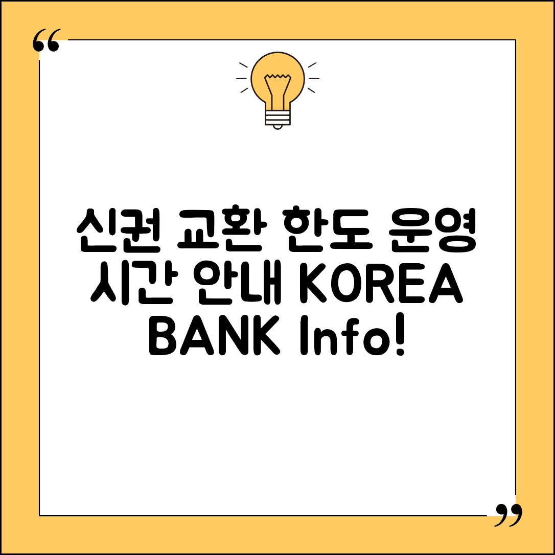 한국은행 신권 교환 한도와 운영 시간 안내