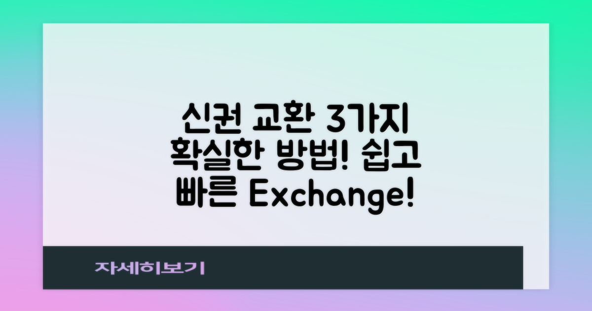 3가지 신권 교환 방법