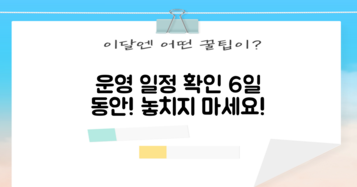 6일간 운영 일정 확인
