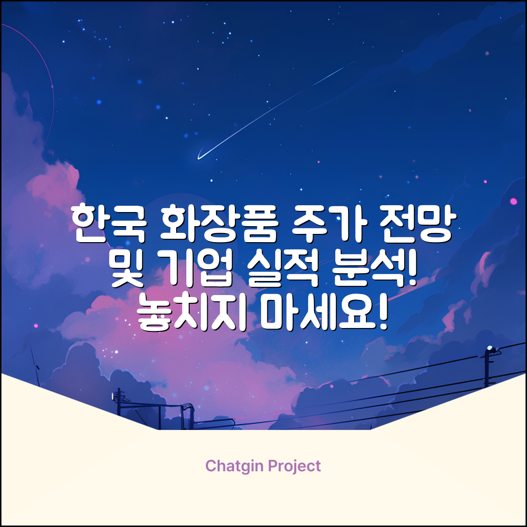 한국화장품제조 주가 전망 및 관련 기업 실적 분석