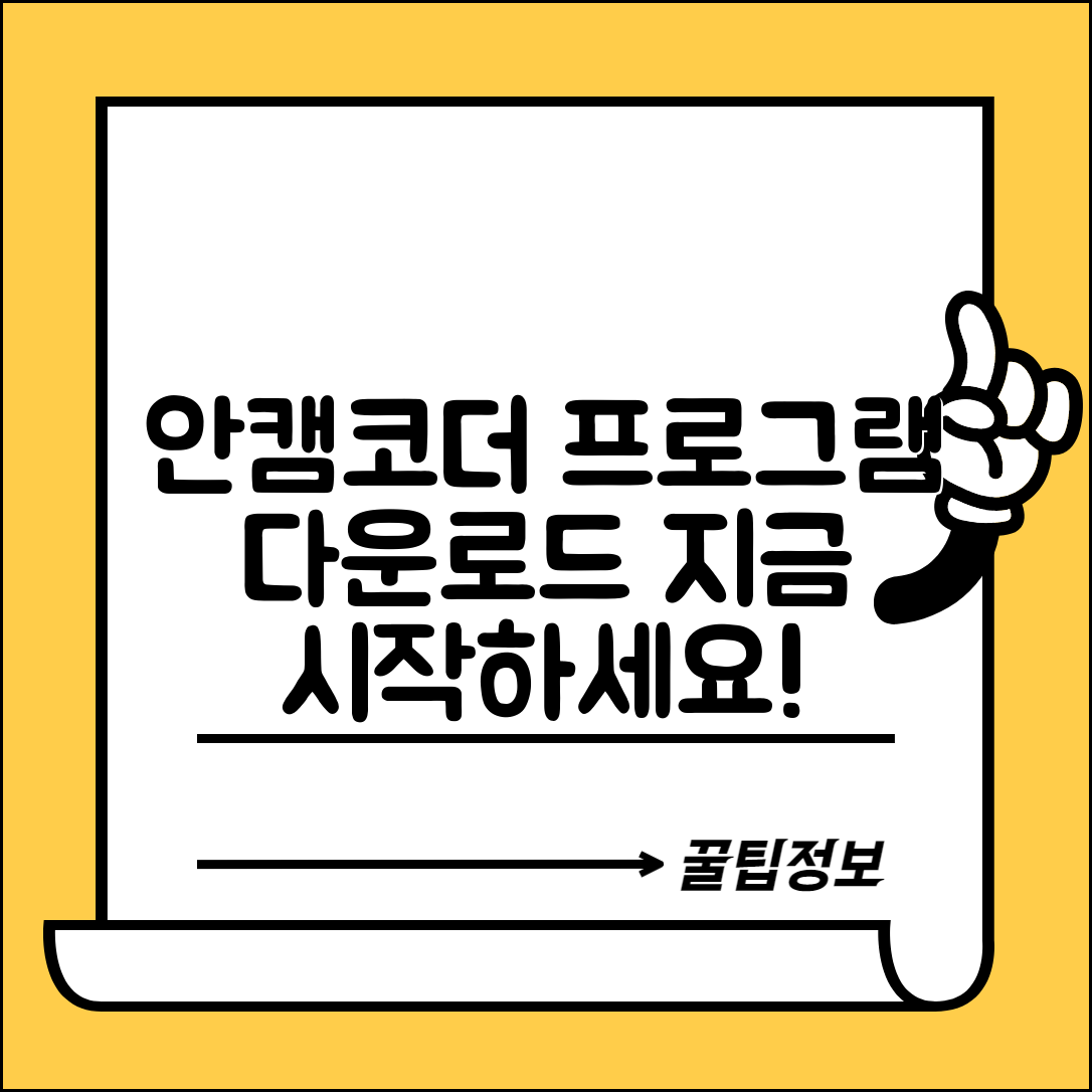 안캠코더 프로그램 다운로드 안내