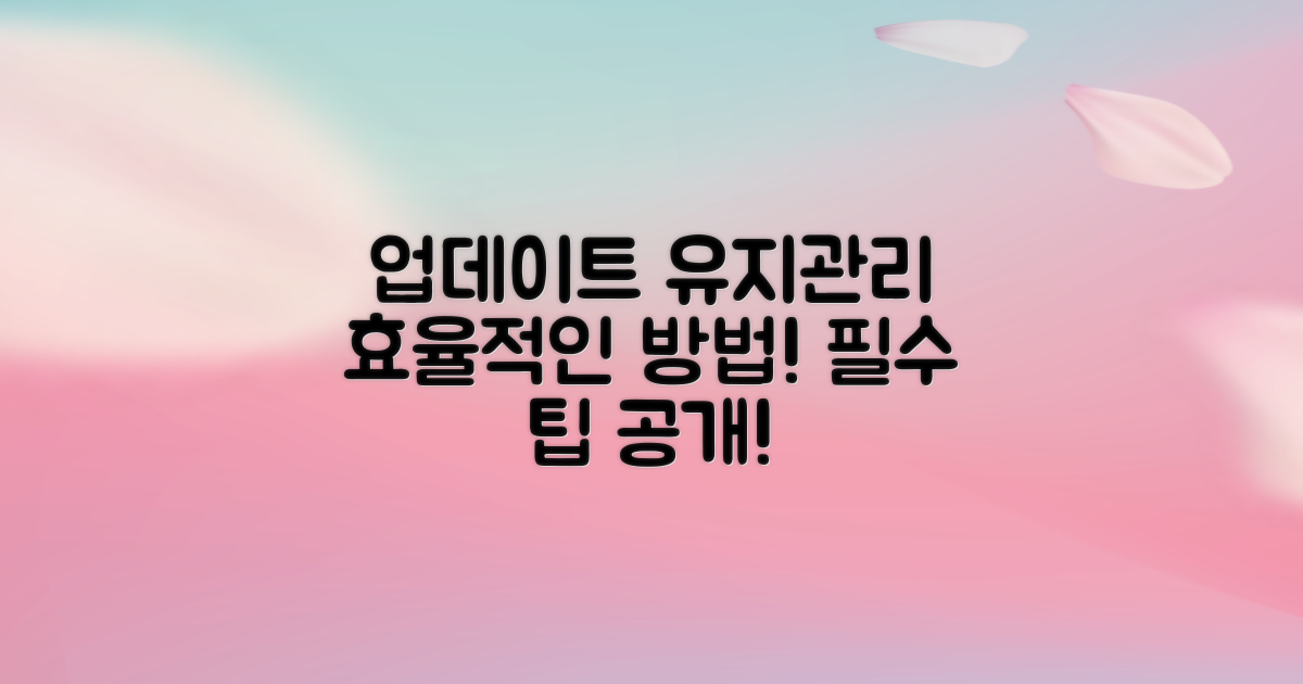 업데이트 및 유지관리 방법