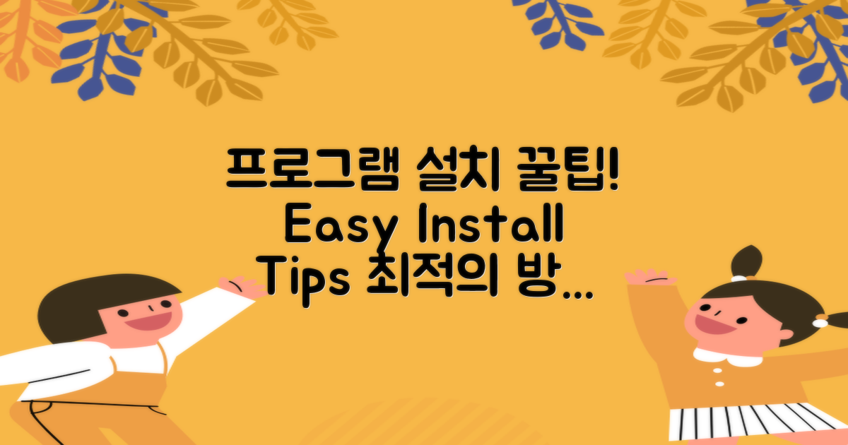 프로그램 설치 팁