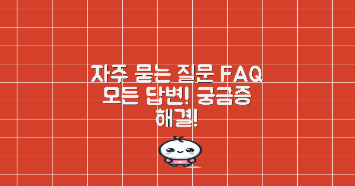 자주 묻는 질문 FAQ