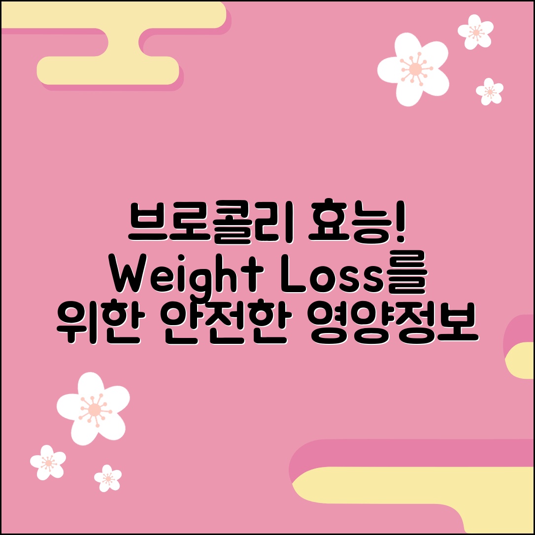 브로콜리의 효능과 체중 감량을 위한 안전한 영양정보 소개