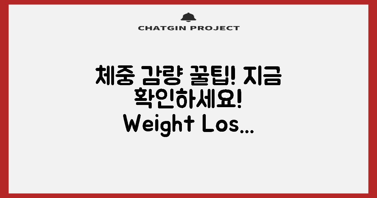체중 감량 팁 확인하세요